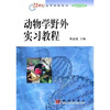

动物学野外实习教程/生物科学系列·21世纪高等院校教材