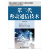 

21世纪高职高专电子信息类规划教材：第三代移动通信技术
