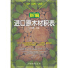 

新编进口原木材积表