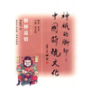 

神祇的脚印·中国符号文化板桥道情民间人物卷