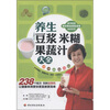 

养生豆浆米糊果蔬汁大全