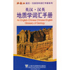 

外教社英汉-汉英百科词汇手册系列：英汉-汉英地质学词汇手册