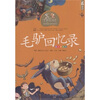 

世界童话大师经典系列毛驴回忆录注音美绘本