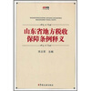 

山东省地方税收保障条例释义