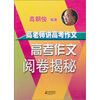 

高老师讲高考作文高考作文阅卷揭秘