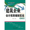 

建筑企业会计报表编制实战步步通