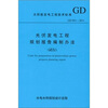 

太阳能发电工程技术标准GD 001-2011光伏发电工程规划报告编制办法试行