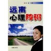 

远离心理障碍