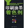 

印刷油墨着色剂