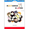 

同孩子处好关系的100妙招