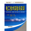 

电工技术实验与实训（高职）/普通高等教育“十一五”国家级规划教材配套用书