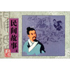 

中华历史故事书系民间故事4
