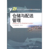 

仓储与配送管理/21世纪高职高专规划教材·物流管理系列