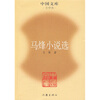 

马烽小说选（文学类）