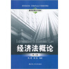 

教育部经济类、管理类专业主干课程推荐教材·通用管理系列教材经济法概论第3版