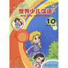 

世界少儿汉语第10册
