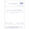 

中华人民共和国国家标准：冶金工业岩土勘察原位测试规范（GB T50480-2008）