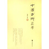 

中国方术正考