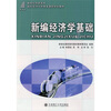 

高职高专国际经济与贸易类课程规划教材：新编经济学基础