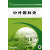 

高职高专园林景观类专业规划教材：中外园林史