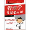 

管理学技能与应用