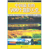 

中国最美的100个摄影天堂
