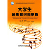 

大学生音乐知识与赏析/21世纪高等职业教育精品课示范性规划教材2