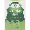 

人口环境调控