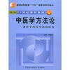

中医学方法论兼作中西医学比较研究/面向21世纪课程教材