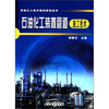 

石油工人技术培训系列丛书石油化工装置管道施工技术