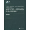 

现代汉语主语省略的认知语用研究