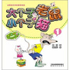 

大个子老鼠小个子猫1（彩色注音版）