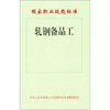 

国家职业技能标准：轧钢备品工