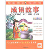 

毛毛虫变蝴蝶·分级阅读·低年级成语故事