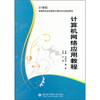 

计算机网络应用教程