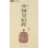 

中国皇后传