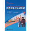 

21世纪大学俄语系列教材俄语视听说基础教程2
