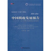 

2010-2011中国税收发展报告“十二五”时期中国税收改革展望