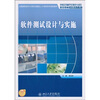 

软件测试设计与实施