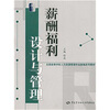 

全国高等学校人力资源管理专业新编系列：薪酬福利设计与管理