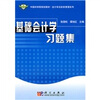 

中国科学院规划教材·会计学及财务管理系列：基础会计学习题集