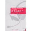 

德语初级听力附MP3光盘1张