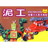 

佳翼少儿美术教程：泥工