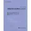 

国际贸易案例精选精析