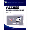 

普通高等教育“十二五”规划教材·计算机系列规划教材：Access数据库程序设计习题与上机指导