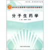 

新世纪全国高等中医药院校创新教材供中药药学相关专业用分子生药学