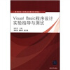

高等学校计算机基础教育教材精选：Visual Basic程序设计实验指导与测试