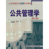

公共管理硕士MPA系列教材公共管理学