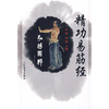

精功易筋经