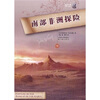

凡尔纳经典科幻：南部非洲探险